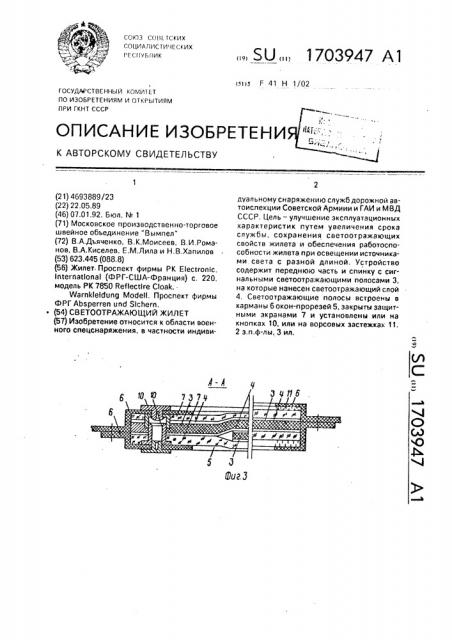 Светоотражающий жилет (патент 1703947)