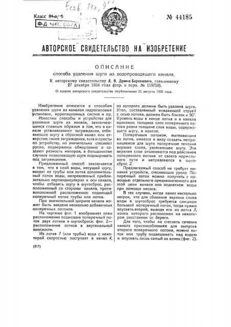 Способ удаления шуги из водопроводящего канала (патент 44185)