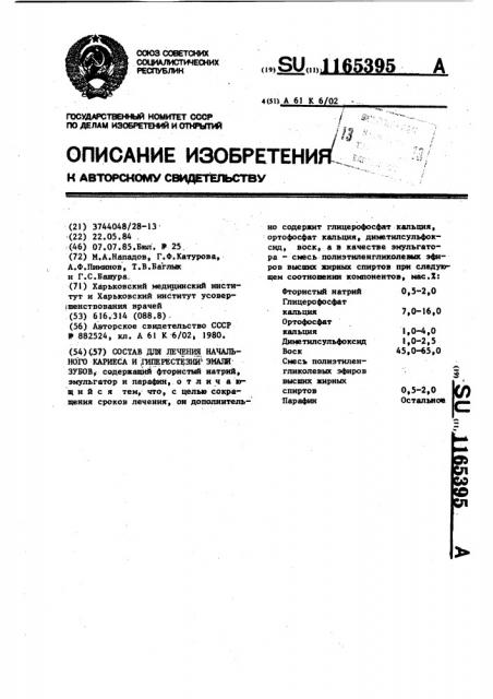 Состав для лечения начального кариеса и гиперестезии эмали зубов (патент 1165395)