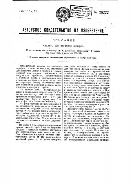 Машина для разборки шрифта (патент 28222)