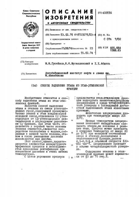 Способ вьщеления этана из этан-ртиленоюйфракции (патент 433116)