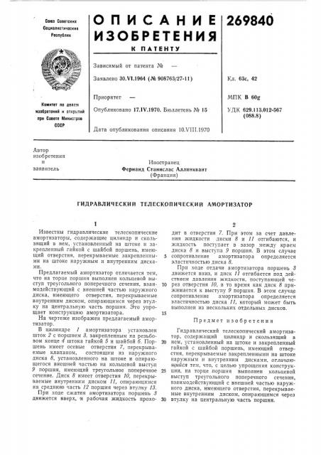 Гидравлический телескопический амортизатор (патент 269840)