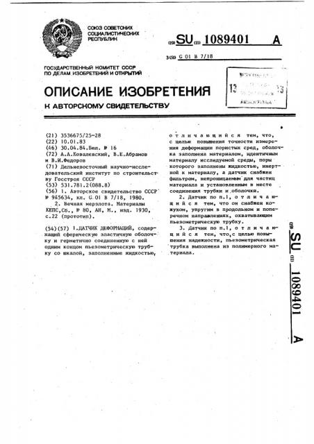 Датчик деформаций (патент 1089401)