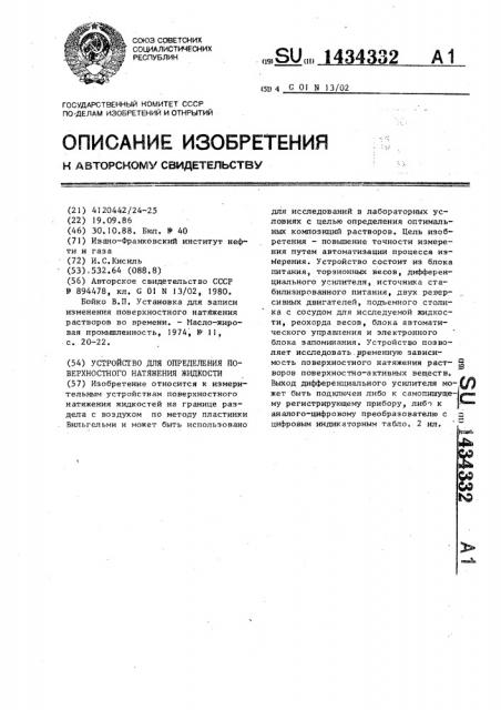 Устройство для определения поверхностного натяжения жидкости (патент 1434332)