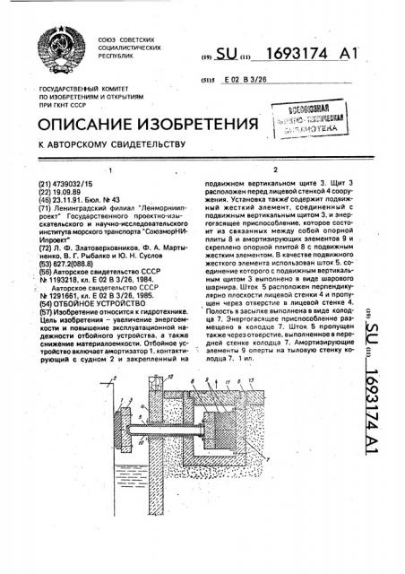 Отбойное устройство (патент 1693174)