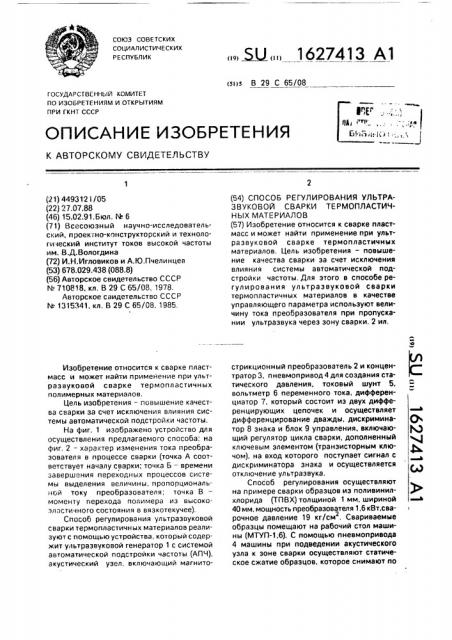 Способ регулирования ультразвуковой сварки термопластичных материалов (патент 1627413)