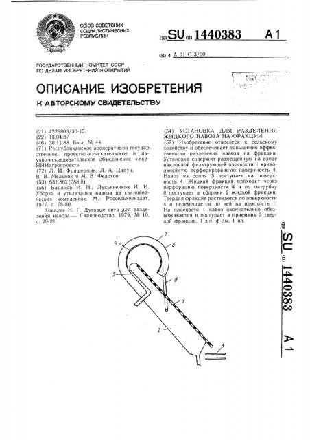 Установка для разделения жидкого навоза на фракции (патент 1440383)