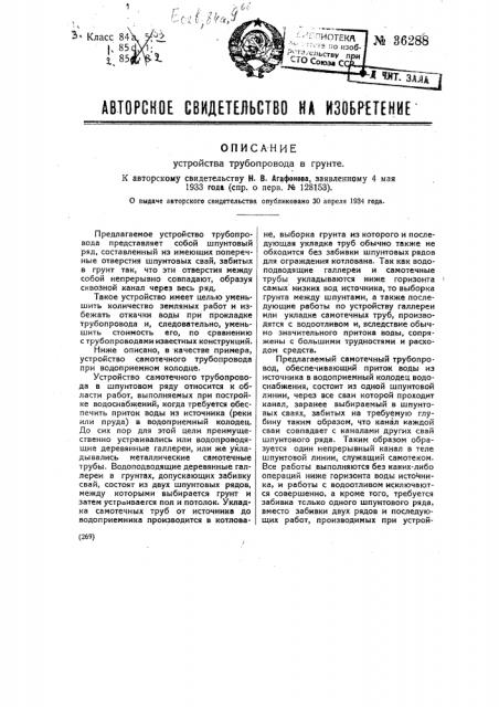 Устройство трубопровода в грунте (патент 36288)