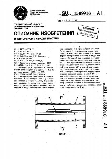 Волноводный поляризатор (патент 1569916)