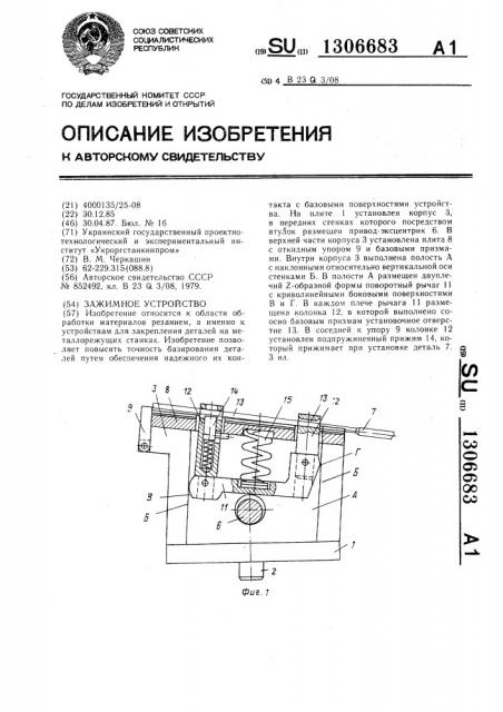 Зажимное устройство (патент 1306683)