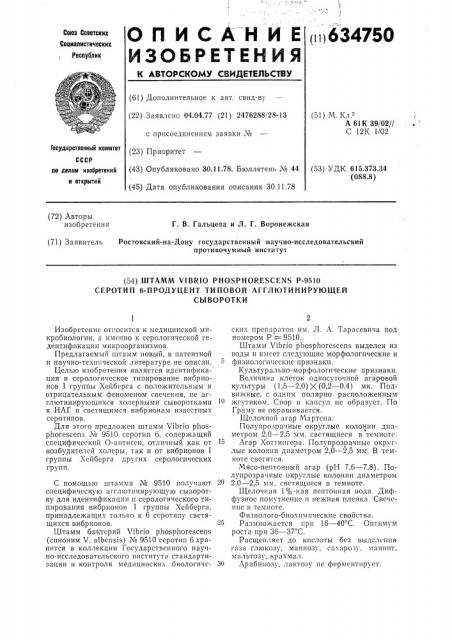 Штамм р-9510 серотип 6-продуцент типовой агглютинирующей сыворотки (патент 634750)