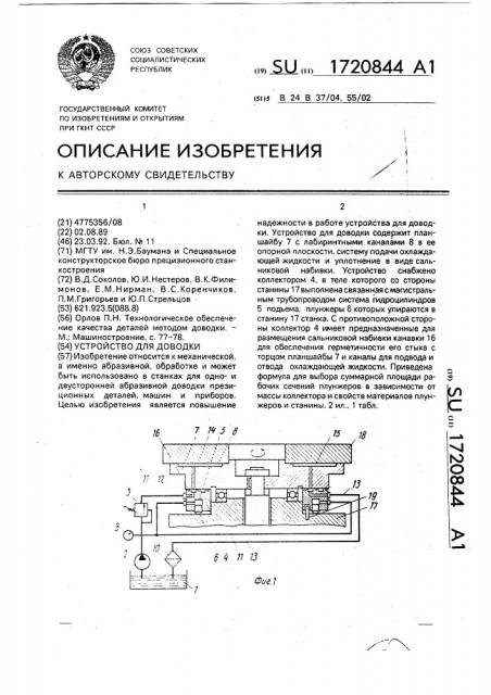 Устройство для доводки (патент 1720844)