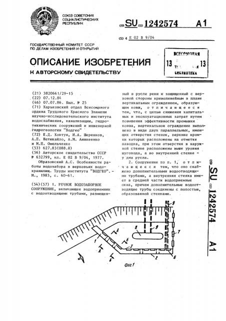 Речное водозаборное сооружение (патент 1242574)