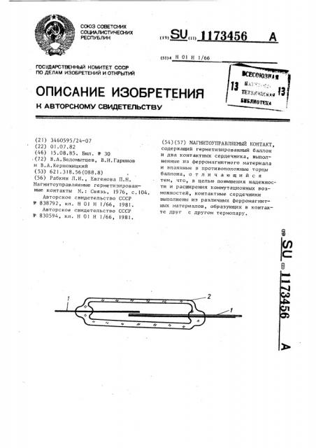 Магнитоуправляемый контакт (патент 1173456)