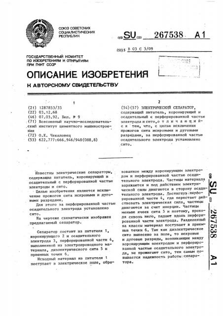 Электрический сепаратор (патент 267538)