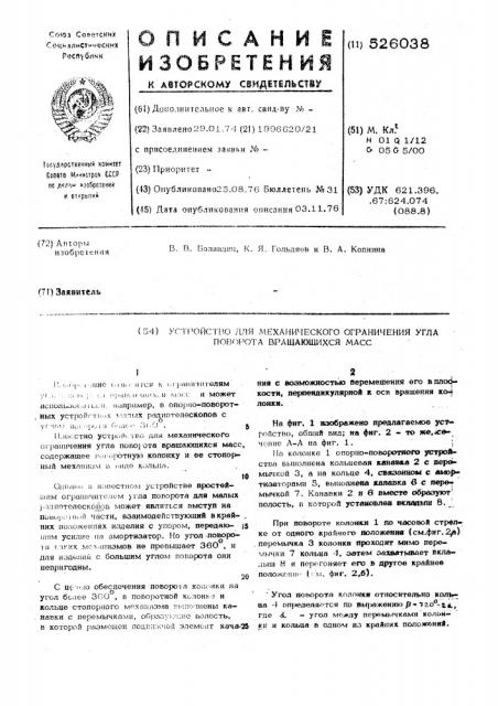 Устройство для механического ограничения угла поворота вращающихся масс (патент 526038)