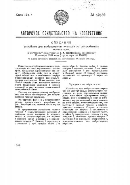 Устройство для выбрасывания эмульсии из центробежных эмульгаторов (патент 42539)