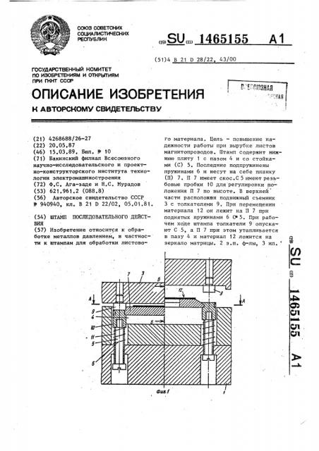 Штамп последовательного действия (патент 1465155)
