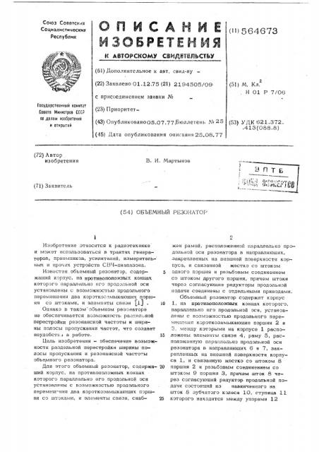 Объемный резонатор (патент 564673)
