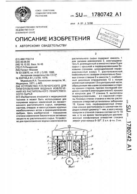 Устройство п.п.печерского для приготовления водных извлечений из растительного лекарственного сырья (патент 1780742)
