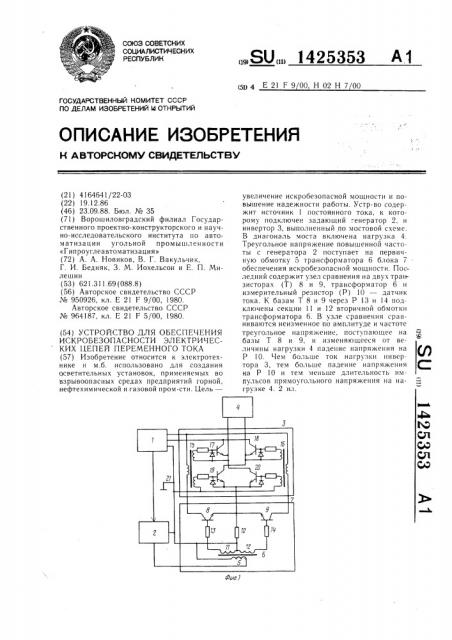 Устройство для обеспечения искробезопасности электрических цепей переменного тока (патент 1425353)