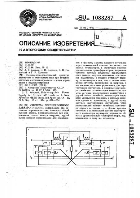 Система бесперебойного электропитания (патент 1083287)