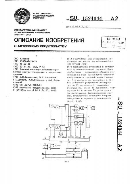 Устройство для отображения информации на экране электронно- лучевой трубки (элт) (патент 1524044)