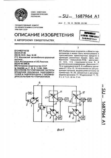 Способ регулирования частоты вращения объемных гидродвигателей и гидропередача с объемно-дроссельным регулированием (патент 1687964)