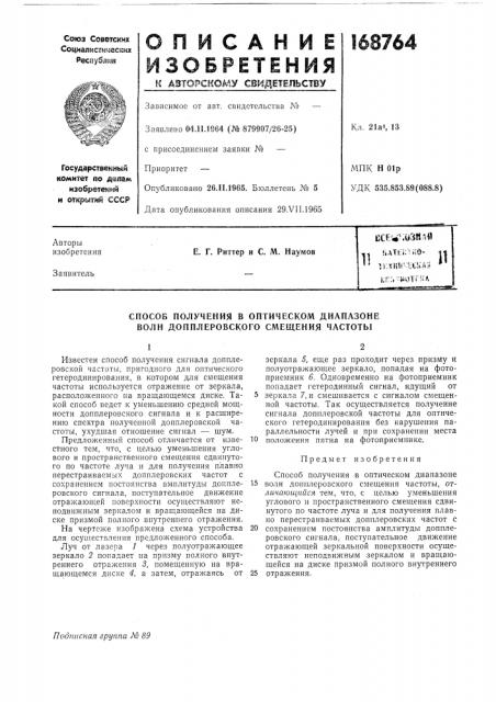 Способ получения в оптическом диапазоне волн допплеровского смещения частоты (патент 168764)