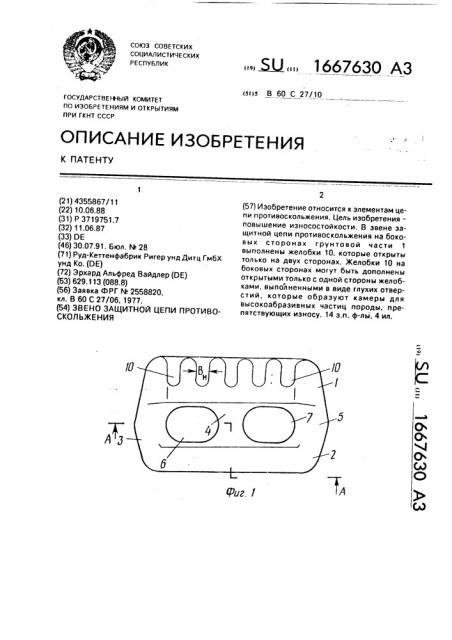 Звено защитной цепи противоскольжения (патент 1667630)