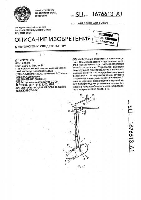 Устройство для отлова и фиксации животных (патент 1676613)