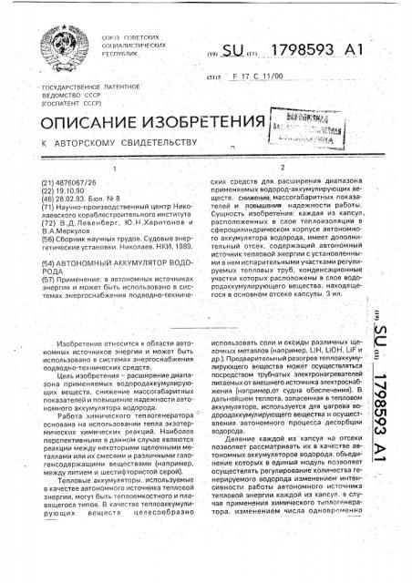 Автономный аккумулятор водорода (патент 1798593)