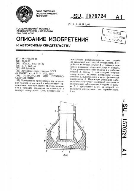 Устройство для противоскольжения (патент 1570724)