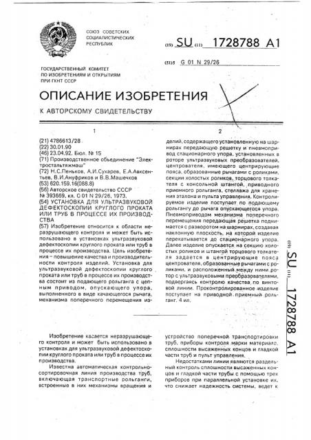 Установка для ультразвуковой дефектоскопии круглого проката или труб в процессе их производства (патент 1728788)