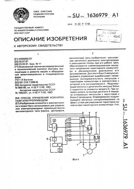 Способ управления асинхронным электроприводом (патент 1636979)