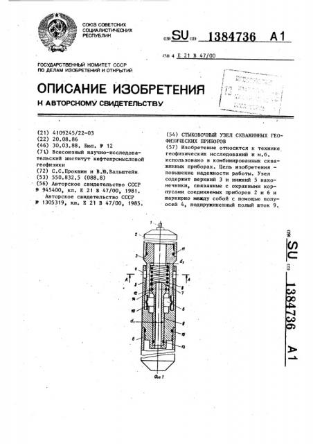 Стыковочный узел скважинных геофизических приборов (патент 1384736)