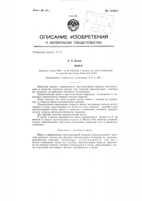Шнек (патент 135453)