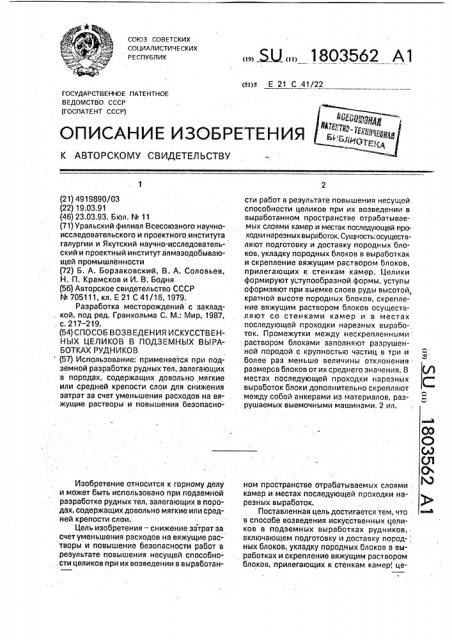 Способ возведения искусственных целиков в подземных выработках рудников (патент 1803562)