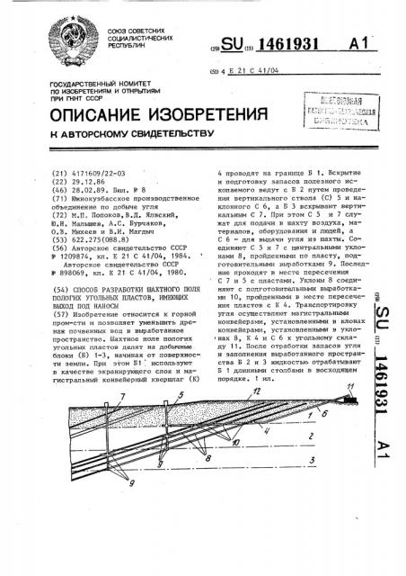 Способ разработки шахтного поля пологих угольных пластов, имеющих выход под наносы (патент 1461931)