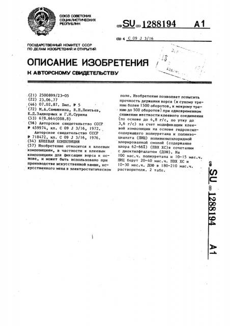 Клеевая композиция (патент 1288194)