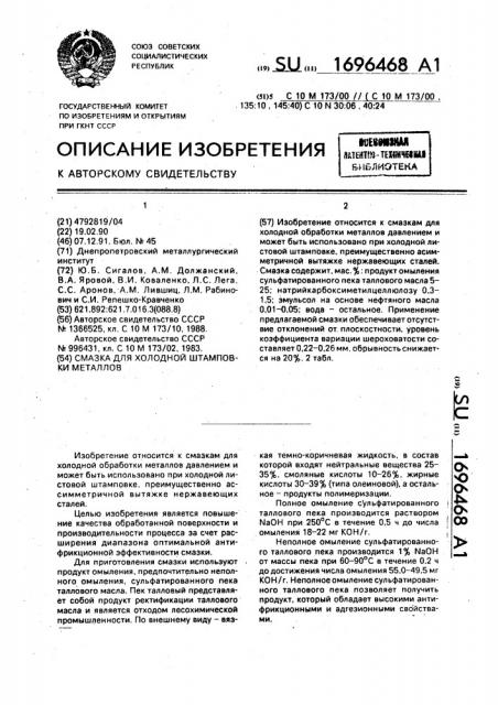 Смазка для холодной штамповки металлов (патент 1696468)