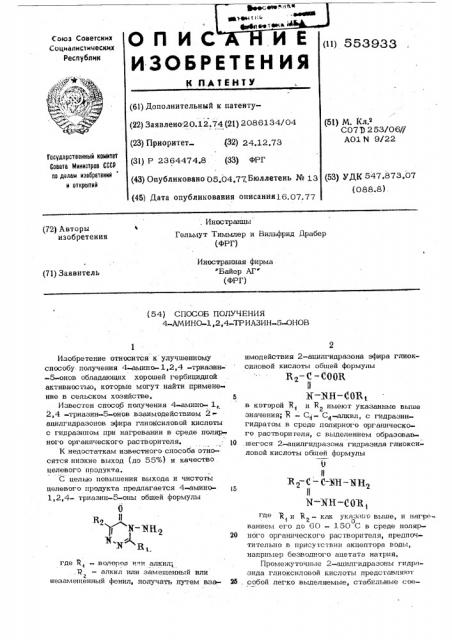 Способ получения 4-амино-1,2,4триазин-5-онов (патент 553933)