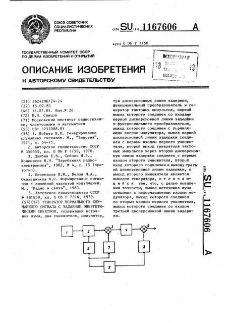 Генератор нормального случайного сигнала с заданным энергетическим спектром (патент 1167606)