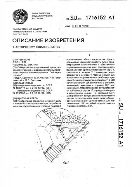 Щитовая крепь (патент 1716152)