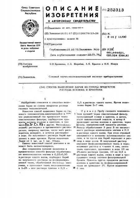 Способ выделения бария из суммы продуктов распада ксенона и криптона (патент 252313)