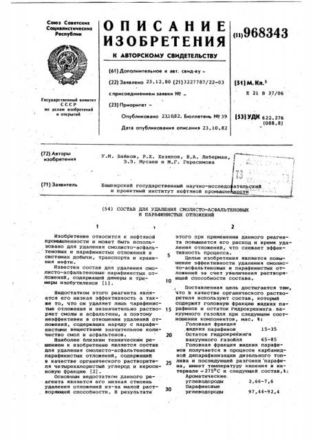 Состав для удаления смолисто-асфальтеновых и парафинистых отложений (патент 968343)