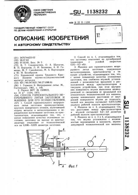 Способ горизонтального непрерывного литья заготовок и машина для его осуществления (патент 1138232)