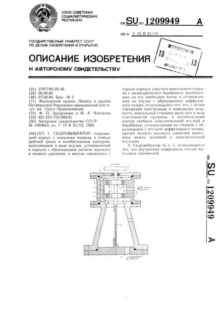 Гидровибратор (патент 1209949)