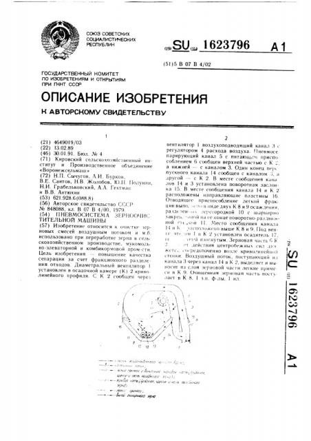 Пневмосистема зерноочистительной машины (патент 1623796)