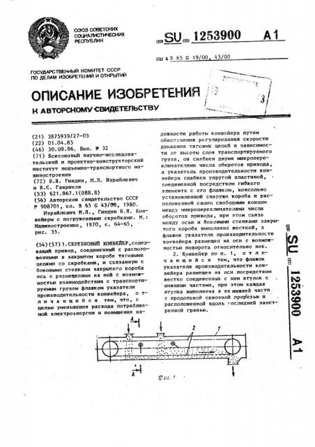 Скребковый конвейер (патент 1253900)